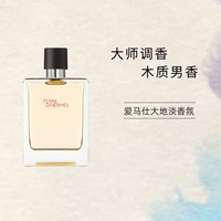 【海南免税海控】爱马仕大地淡香氛 100ml 经典男士香水清新