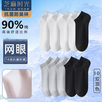 芝麻时光夏季7A抗菌防臭袜子网眼男袜短筒男士船袜男防臭黑色白色纯色棉袜 拍1发10混色【包含共发 10双 均码 【38-43码】