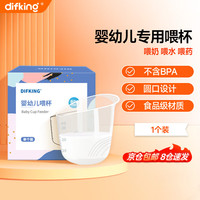 DIFKING 婴儿喂杯喂奶杯新生儿喂养杯计量杯宝宝喂水冲药防呛小杯35ml 新生儿喂杯（单个装）