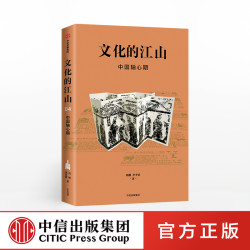 文化的江山04 中国轴心期 中信出版社