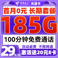 中国电信 光遇卡 29元/月(185G全国流量+100分钟免费通话+首月免租)