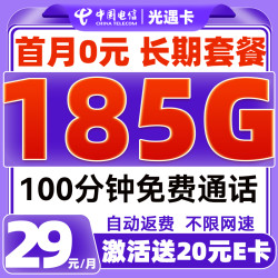中国电信 光遇卡 29元/月（185G全国流量+100分钟免费通话+首月免租）