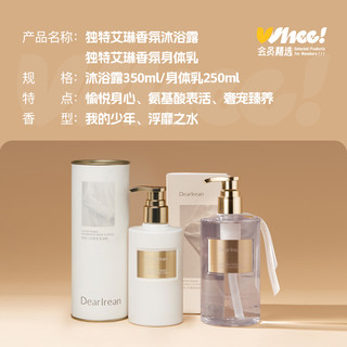  Dear Irean/独特艾琳 沐浴身体套装  沐浴露350ml+身体乳250ml(我的少年)，沐浴露350ml+身体乳250ml(浮靡之水)