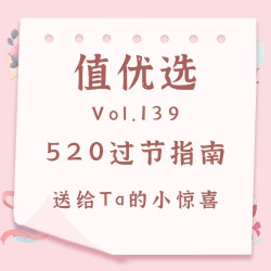 值优选Vol.139：520过节指南，送给Ta的小惊喜，今日上车不算晚！