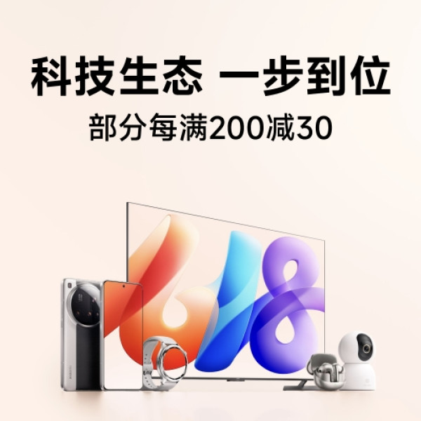 小米有品“618夏日焕新大促”来袭 每满200减30元+值得买专属券