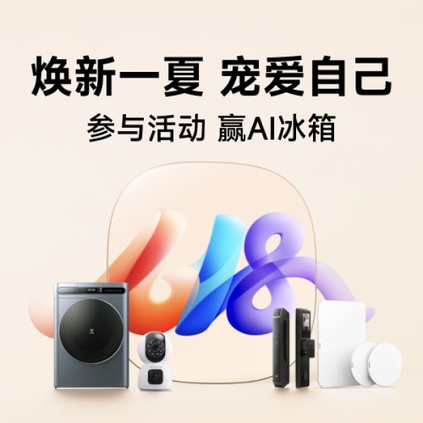 小米有品“618夏日焕新大促”来袭 每满200减30元+值得买专属券