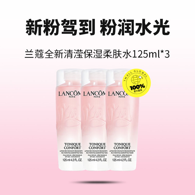 淘金币可用：兰蔻 全新清滢保湿柔肤大粉水125ml*3