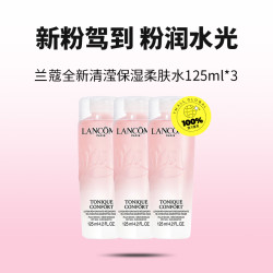 兰蔻 新清滢保湿柔肤水125ml*3瓶大粉水