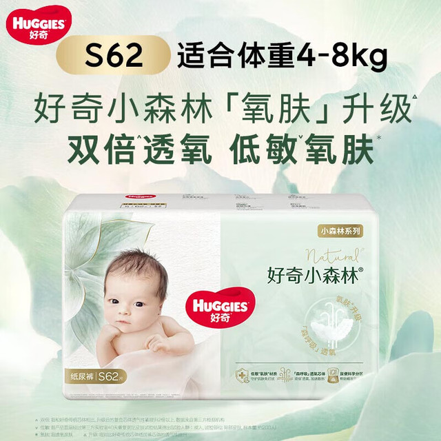 好奇 心钻小森林纸尿裤 超薄柔软透气男女宝宝日夜可用尿不湿 纸尿裤S62片(4-8kg)