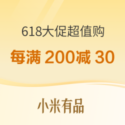 小米有品“618夏日焕新大促”来袭 每满200减30元+值得买专属券