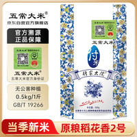 付家大院 五常稻花香 东北大米 0.5KG袋装 500g