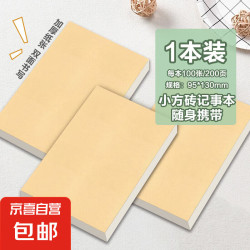 京喜自营-专用品牌 800张小方砖超厚空白记事本便签本牛皮纸可撕草稿本正方形便条纸无粘性传纸条双面 小方砖记事本1本装