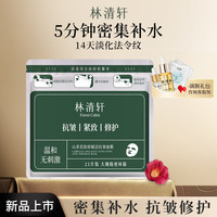 林清轩 山茶花胶原赋活抗皱面膜修护保湿抗皱面膜组合 21片