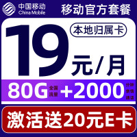 中国移动 要发卡 19元月租(本地归属+80G全国流量+5G信号)激活送20元e卡