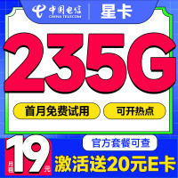 中国电信 星卡 19元/月(235G全国流量+100分钟通话+5G信号)激活赠20元e卡