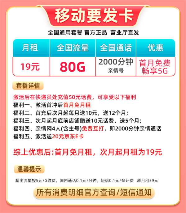 中国移动 要发卡 19元月租(本地归属+80G全国流量+5G信号)激活送20元e卡