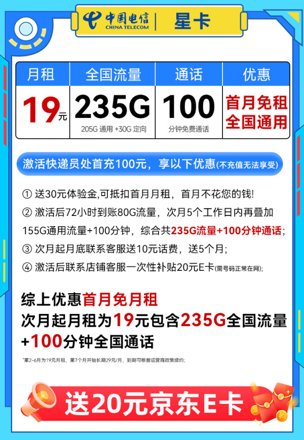 中国电信 星卡 19元/月(235G全国流量+100分钟通话+5G信号)激活赠20元e卡