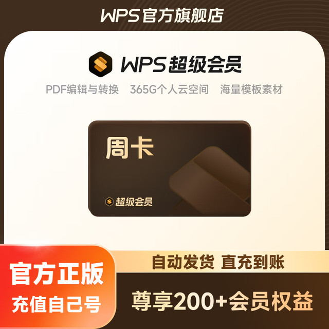 wps 超级会员周卡7天卡 pdf转word 填手机号直充 限购1件 WPS超级会员-7天卡
