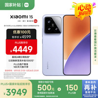 小米 Xiaomi 15 5G手机 16GB+512GB 丁香紫 骁龙8至尊版