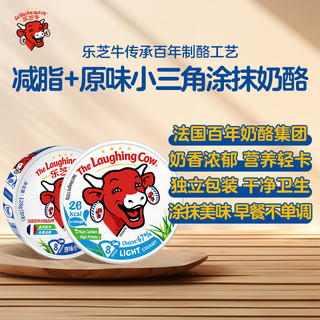 乐芝牛原味+减脂小三角涂抹奶酪248g/16粒装 再制干酪 沙拉 早餐 面包 减脂8块+原味8块 248g