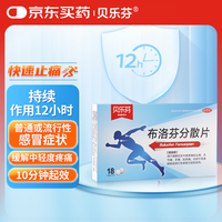 贝芬乐 buddyfun 贝乐芬 布洛芬分散片 0.2g*18片 缓解牙痛 头痛关节痛肌肉痛