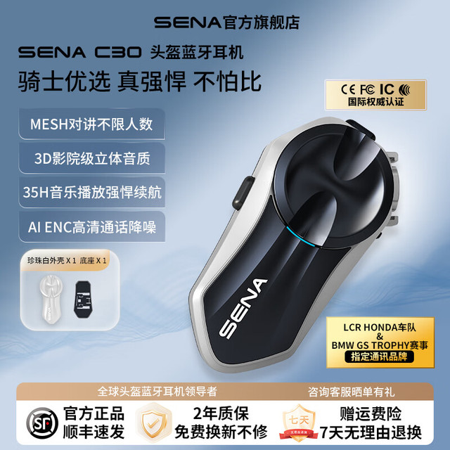 SENA 塞纳C3060S50S摩托车头盔蓝牙耳机全盔内置HD单元骑行 C30（高性价比赠白色彩壳+底座）