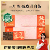 华祥苑 陈皮白茶210g 4年陈 紧压茶礼盒装茶叶 赠焖壶