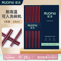 诺派 格纹合金筷 家用高档抗菌 防滑木质耐高温安可拉红合金筷 安可拉红六角格纹筷5双装/24CM