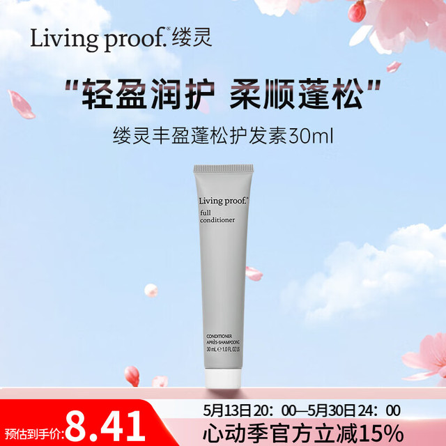 LIVING PROOF Livingproof缕灵丰盈蓬松空气感护发素30ml 旅行装 轻盈柔顺温和滋养
