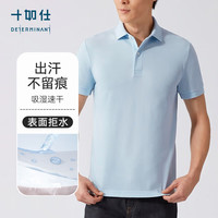 十如仕 汗无痕 透气 男士POLO衫 浅蓝色 L