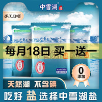 中雪 买一送一，共4袋中雪湖未加碘日晒盐260g*10天然湖盐无抗结剂家用商用 260g*2袋
