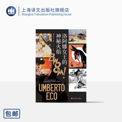 洛阿娜女王的神秘火焰 翁贝托·埃科  王永年  简体中文版首次引进 玫瑰的名字作者 当代达·芬奇 上海文出版社