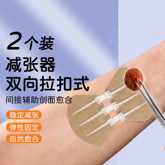 薛湖 弹性绑带缝合器减张器减张贴无痛缝合贴免缝针贴 三扣 2个装