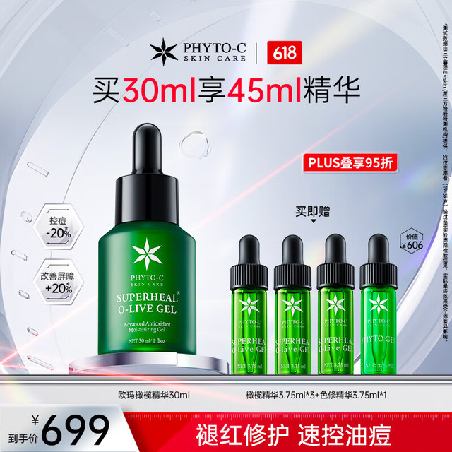 phyto-c 滼朵斯 橄榄修复精华凝胶 30ml+15ml
