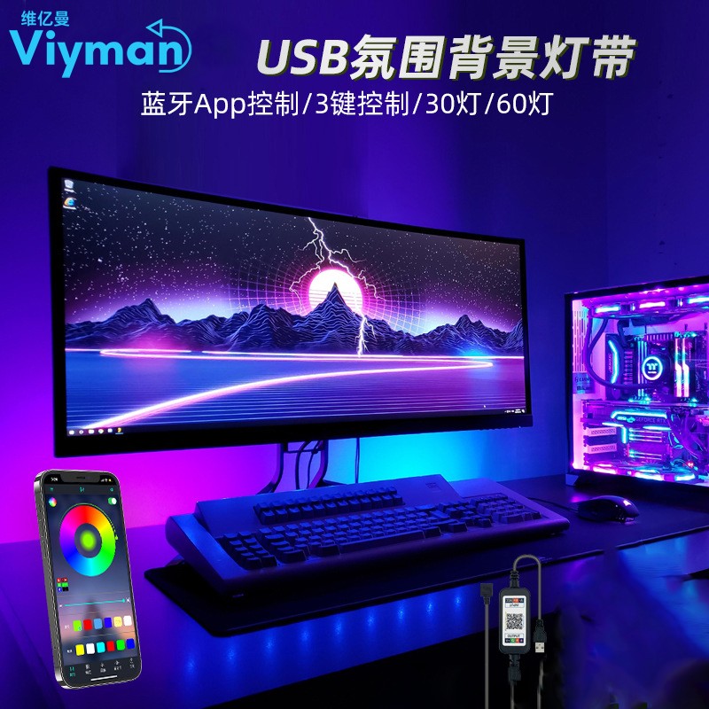 维亿曼 智能rgb灯带电竞氛围拾音灯音乐节奏七彩电脑电视背景墙 1米音乐感应USB款-APP+摇控