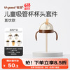 世喜 儿童吸管杯杯头套件直饮款