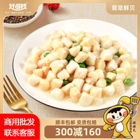 好得睐 翡翠鲜贝 250g