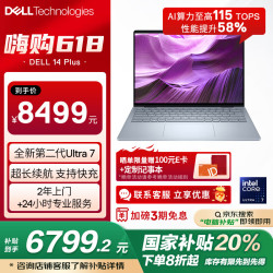 戴尔 14 Plus 二代酷睿超能本 冰川银（Ultra 7 258V、核芯显卡、32GB、1TB 、2.5K、90Hz）