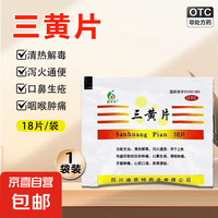 迪菲特 [迪菲特]三黄片18片/袋 消热解毒 泻火通便 目赤肿痛 口鼻生疮咽喉肿痛牙龈肿痛 心烦口渴尿黄便秘