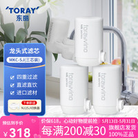 东丽 TORAY 净水器滤芯水龙头过滤器四重过滤有效滤除8种物质 MKC.SJ滤芯（3芯装）