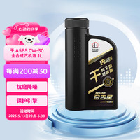 长城 SINOPEC 长城润滑油 长城金吉星 全合成机油 A5B5 0W-30