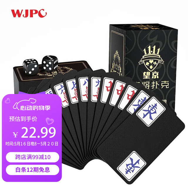 望京扑克 Wangjing Poker 望京扑克 便携麻将扑克牌 DS12-001