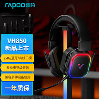 雷柏 VH850三模无线游戏耳机 2.4G/蓝牙/有线