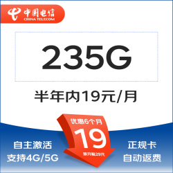 中国电信 暖晴卡 19元月租(235G全国流量不限速+100分钟通话）