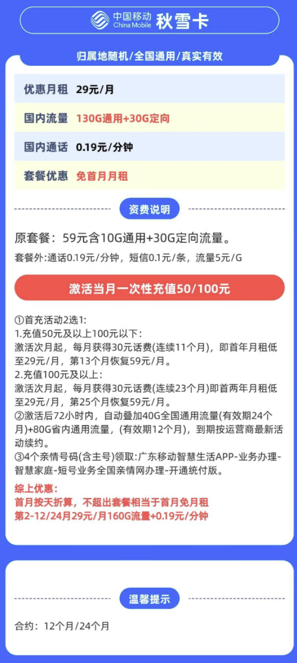 中国移动 广东省卡 秋雪卡 29元月租（160G全国流量不限速）