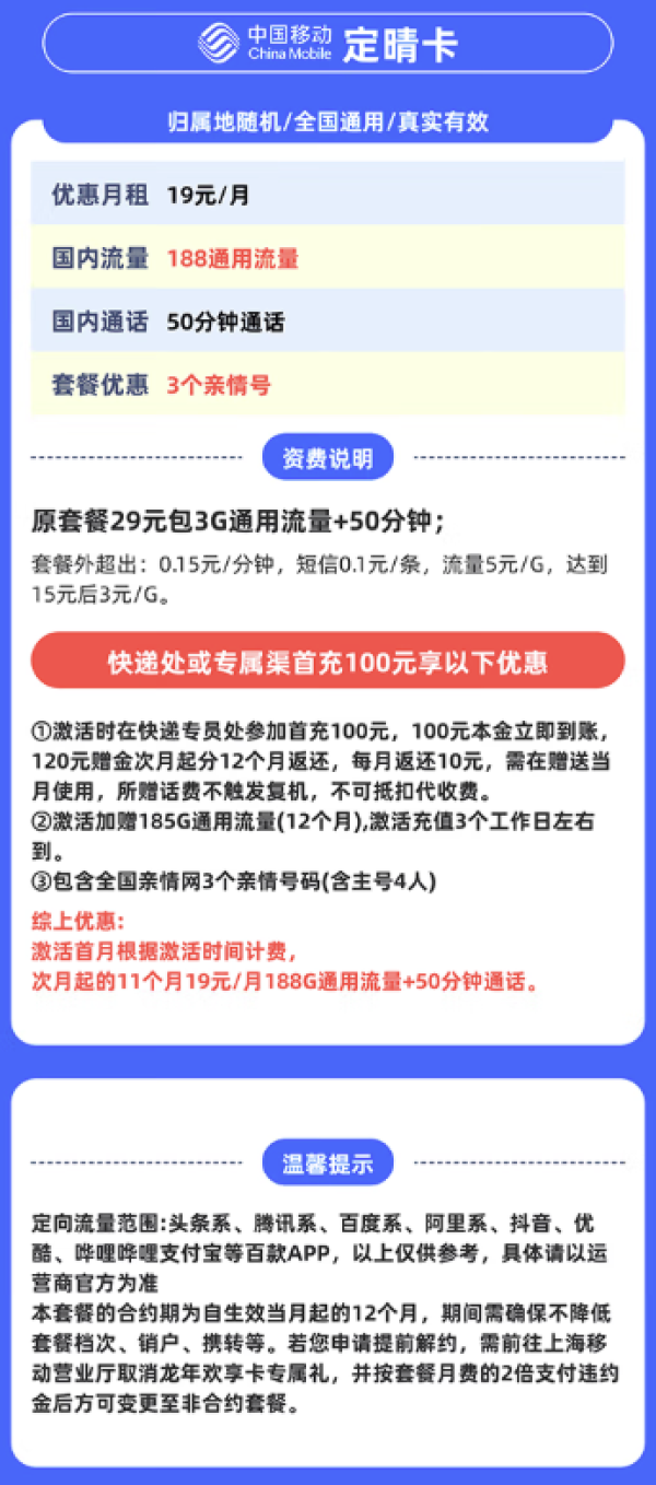 中国移动 上海归属地 定晴卡19元/月(188G通用流量不限速)