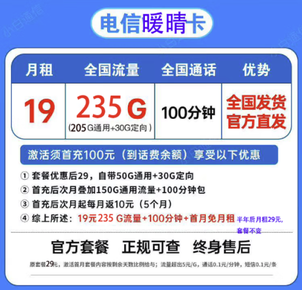 中国电信 暖晴卡 19元月租(235G全国流量不限速+100分钟通话)
