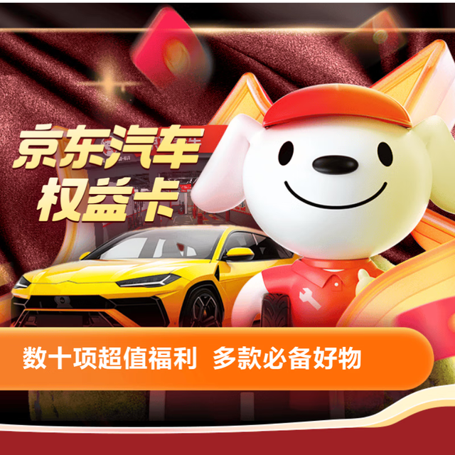 京东汽车 权益卡，兑换开卡享数10项福利