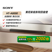 索尼 SONY HT-A8000全景声回音壁4K/120Hz 家庭影院8033