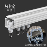 致尚 LD1002 窗帘轨道 0.5米 纳米轮单轨 顶装/墙装